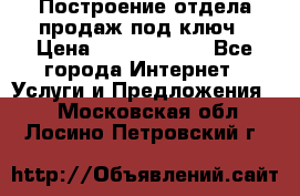 Построение отдела продаж под ключ › Цена ­ 5000-10000 - Все города Интернет » Услуги и Предложения   . Московская обл.,Лосино-Петровский г.